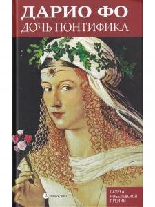 Дочь понтифика